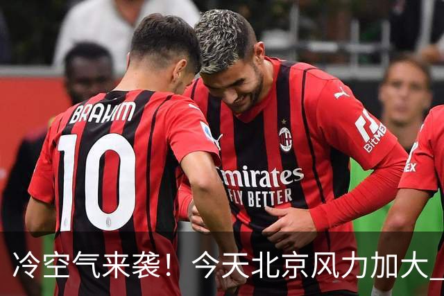 冷空气来袭！今天北京风力加大 明天迎明显降温最高温跌至12℃