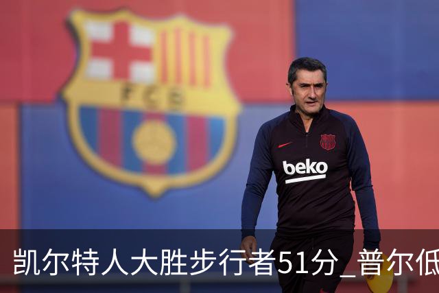 凯尔特人大胜步行者51分 普尔低迷奇才负老鹰