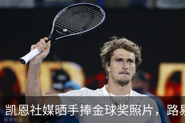 凯恩社媒晒手捧金球奖照片，路易斯·迪亚斯留言祝贺：👏🏻