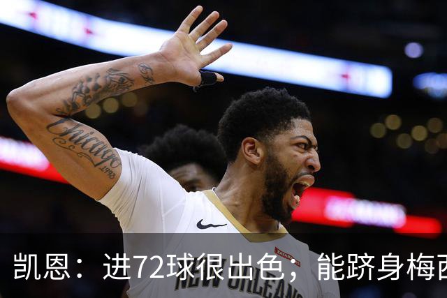 凯恩：进72球很出色；能跻身梅西曾经达到的那个行列是种荣幸