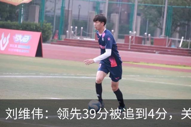 刘维伟：领先39分被追到4分，关键球经验有欠缺