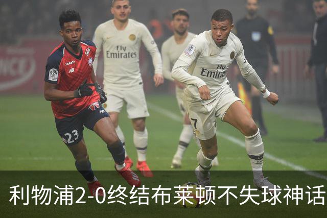 利物浦2-0终结布莱顿不失球神话，豪取主场久违胜利升至第四
