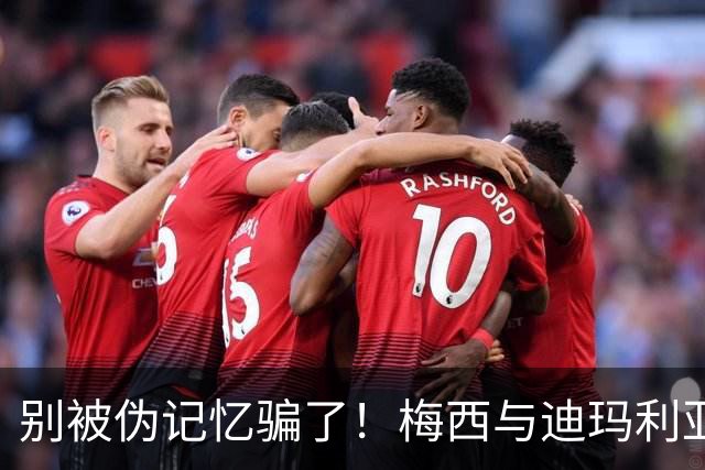 别被伪记忆骗了！梅西与迪玛利亚在俱乐部当过队友，且是完美契合