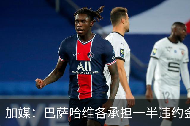 加媒：巴萨哈维各承担一半违约金 哈维用广告费抵扣