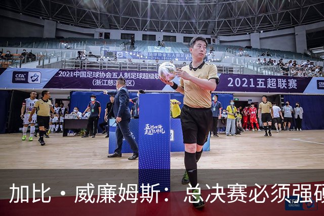 加比·威廉姆斯：总决赛必须强硬 不再指望裁判哨响