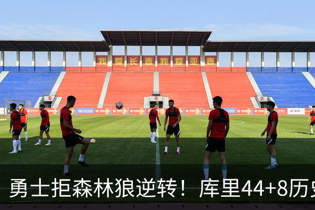 勇士拒森林狼逆转！库里44+8历史第一，伦德博格26+9创纪录，三球8分6失误