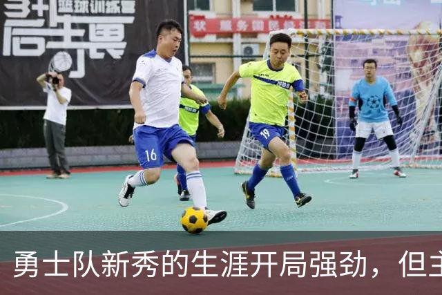 勇士队新秀的生涯开局强劲，但主教练科尔仍对其弱侧防守提出批评