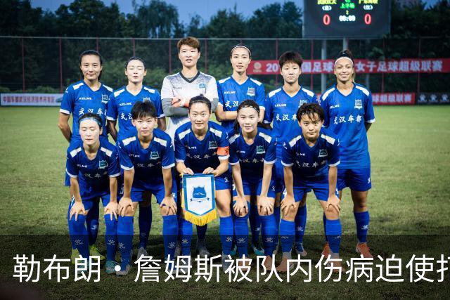 勒布朗·詹姆斯被队内伤病迫使打中锋，76人队提出阵容调整申请
