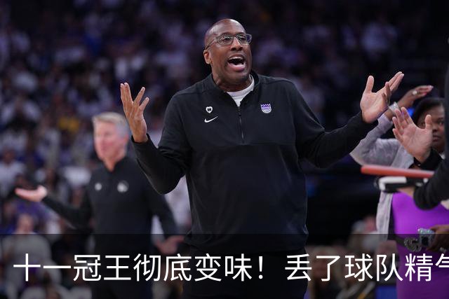 十一冠王彻底变味！丢了球队精气神，宏远少主改革成功了吗？
