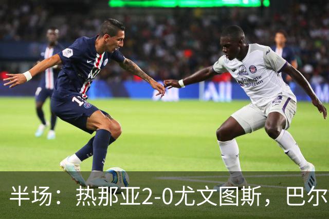 半场：热那亚2-0尤文图斯，巴尔丹齐传射