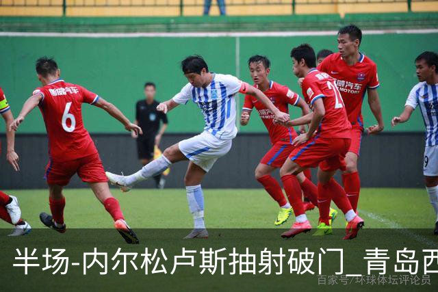 半场-内尔松卢斯抽射破门 青岛西海岸1-0成都