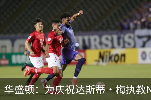 华盛顿：为庆祝达斯蒂·梅执教NBA首胜 我们赛后给他浇了一桶冷水