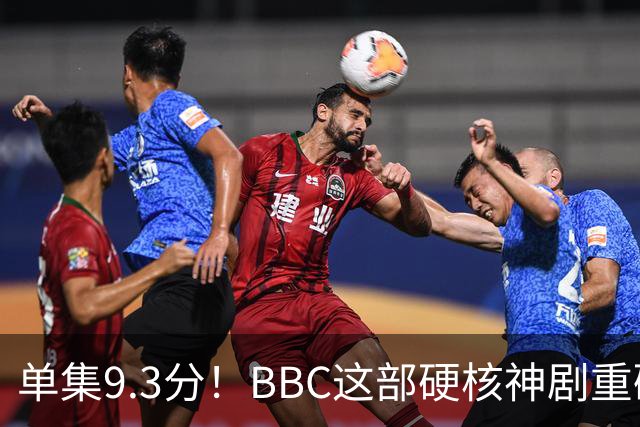 单集9.3分！BBC这部硬核神剧重磅回归