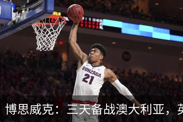 博思威克：三天备战澳大利亚，英格兰只能“少而精”