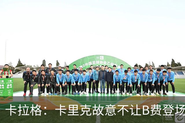 卡拉格：卡里克故意不让B费登场，可能是想让他在球迷面前难堪