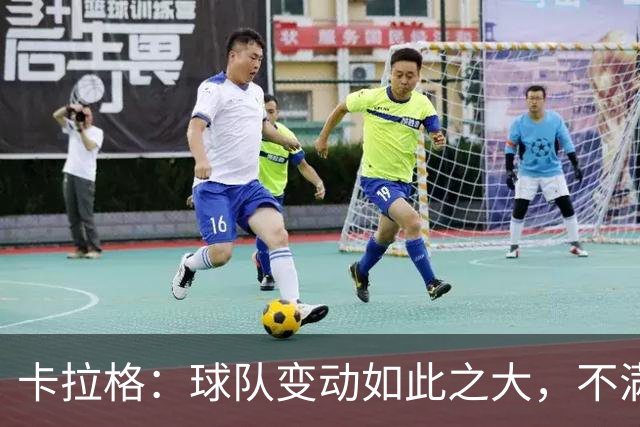 卡拉格：球队变动如此之大，不满的维拉球迷应该“闭嘴”