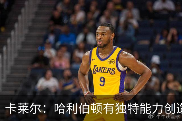 卡莱尔：哈利伯顿有独特能力创造三分机会，我们必须投进
