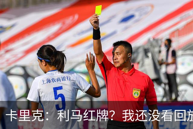 卡里克：利马红牌？我还没看回放；周二继续带队吗？是的
