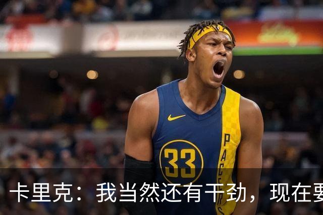 卡里克：我当然还有干劲，现在要专注比赛和凝聚全队