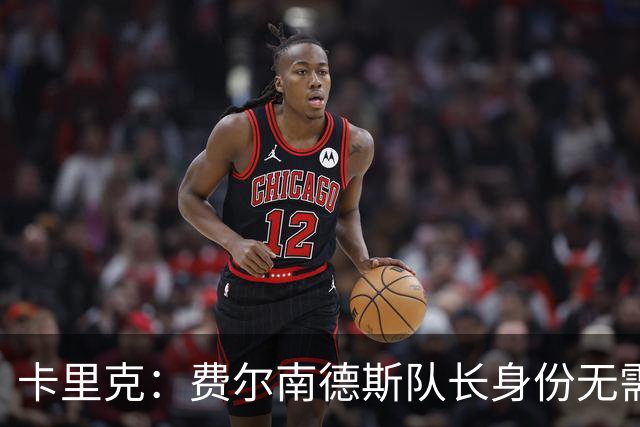 卡里克：费尔南德斯队长身份无需再议，我不需要任何保证
