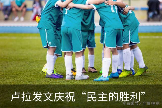 卢拉发文庆祝“民主的胜利”