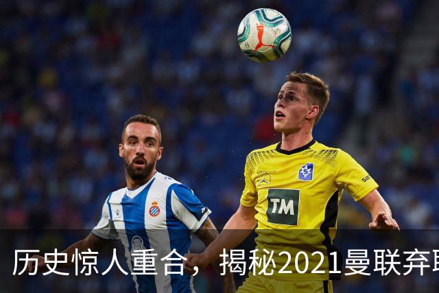 历史惊人重合，揭秘2021曼联弃聘孔蒂原因，如今红魔短板依旧适配