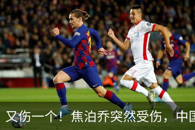 又伤一个！焦泊乔突然受伤，中国男篮名单或被迫调整，郭士强遇上新难题