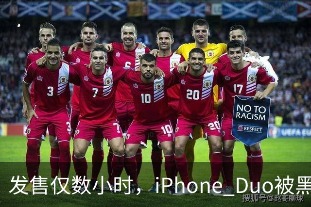 发售仅数小时，iPhone Duo被黑客团队越狱