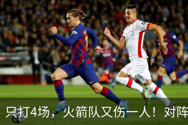 只打4场，火箭队又伤一人！对阵雄鹿，单场29+9中锋缺阵，杜兰特压力山大