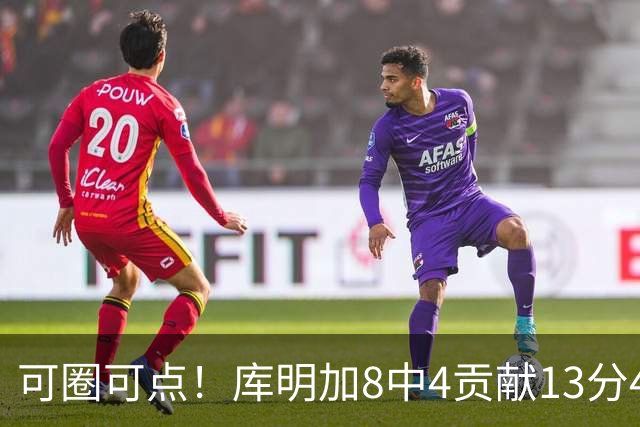 可圈可点！库明加8中4贡献13分4板2断 三分4中3&正负值+23