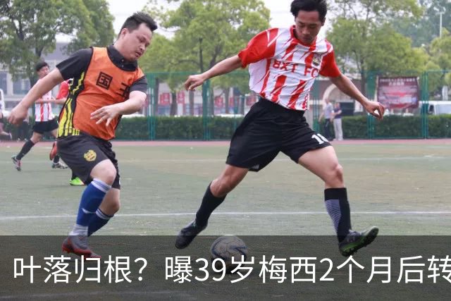 叶落归根？曝39岁梅西2个月后转会阿根廷母队 已在迈阿密效力3年半