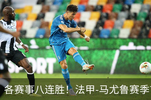 各赛事八连胜！法甲-马尤鲁赛季首球 巴黎2-0里昂升榜首