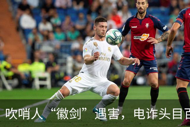 吹哨人“徽剑”遇害，电诈头目百万跨境买凶暗黑链曝光？