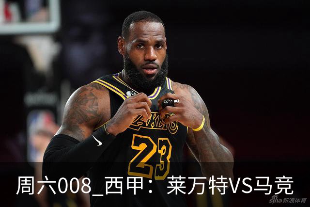 周六008 西甲：莱万特VS马竞
