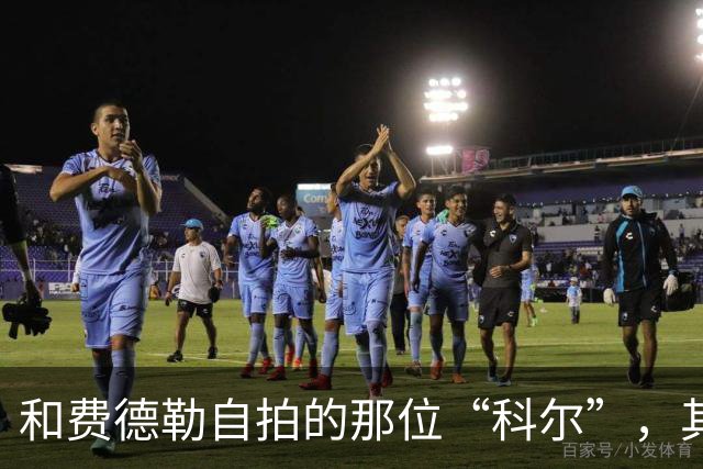 和费德勒自拍的那位“科尔”，其实是个高中英语老师