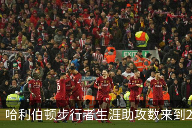 哈利伯顿步行者生涯助攻数来到2288次 升至队史助攻榜第7位！