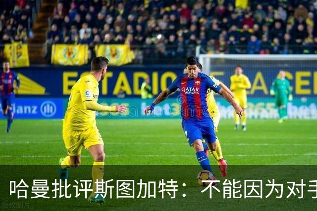 哈曼批评斯图加特：不能因为对手排名垫底就降低投入