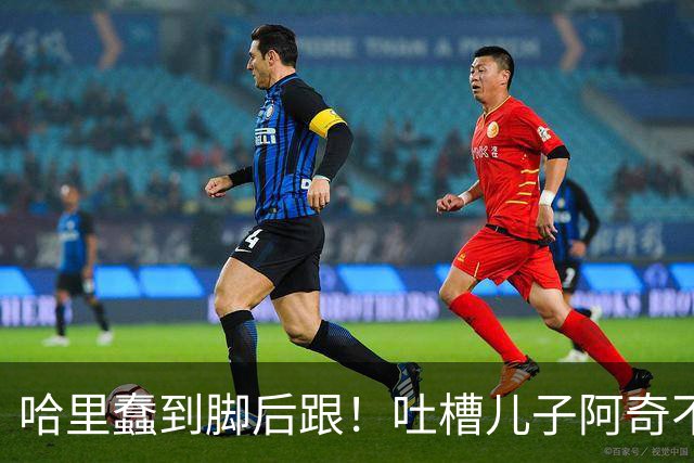 哈里蠢到脚后跟！吐槽儿子阿奇不喜欢数学，网友：那还不是随了你