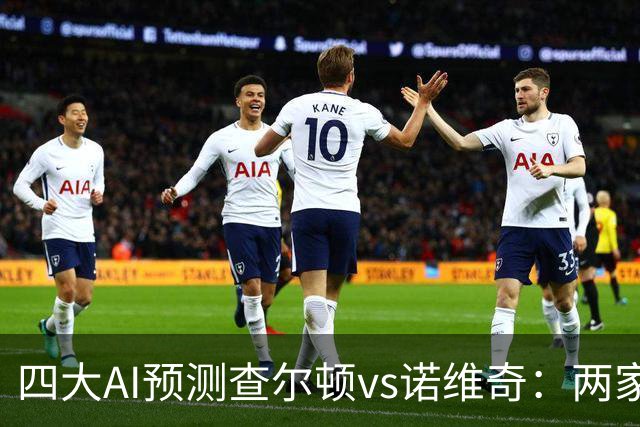 四大AI预测查尔顿vs诺维奇：两家看好主胜，豆包猜平局