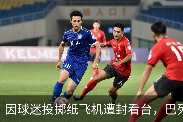 因球迷投掷纸飞机遭封看台，巴列卡诺球迷起诉西班牙足协