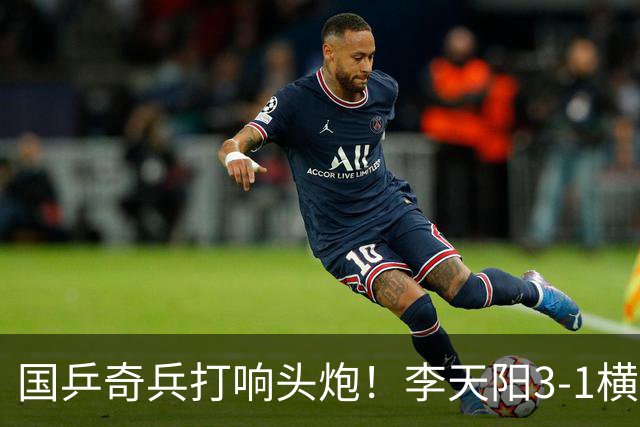 国乒奇兵打响头炮！李天阳3-1横扫开门红 对抗松岛辉空的伏笔埋下