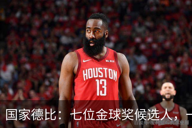 国家德比：七位金球奖候选人，一场史诗级对决