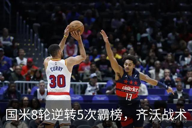 国米8轮逆转5次霸榜，齐沃战术下意意志与隐患