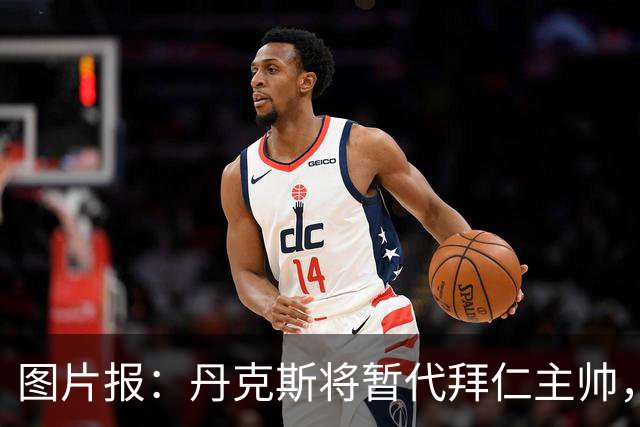 图片报：丹克斯将暂代拜仁主帅，他在日常训练中承担大量任务