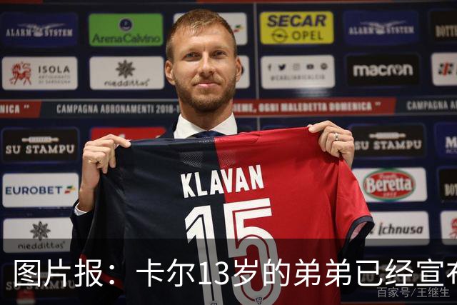 图片报：卡尔13岁的弟弟已经宣布离开法兰克福青训，可能加盟拜仁