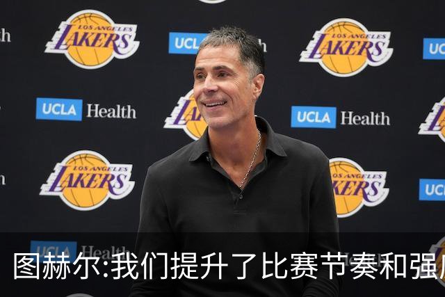图赫尔:我们提升了比赛节奏和强度 两将伤情待查