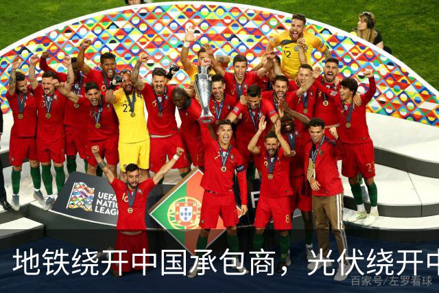 地铁绕开中国承包商，光伏绕开中国上游，两纸公告三天内接连官宣