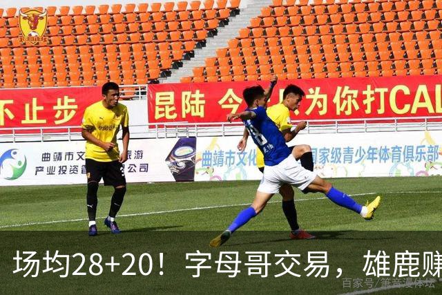 场均28+20！字母哥交易，雄鹿赚麻了，超巨换俩球星+多个选秀签