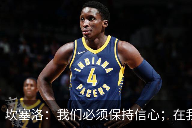 坎塞洛：我们必须保持信心；在我看来亚马尔最配得上拿金球奖