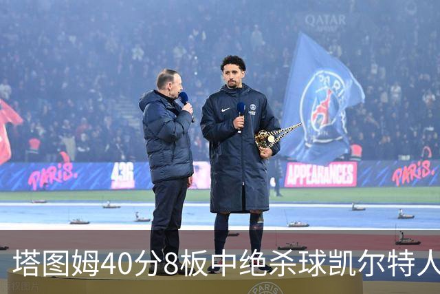 塔图姆40分8板中绝杀球凯尔特人OT破篮网3连胜，乔治20+7+7
